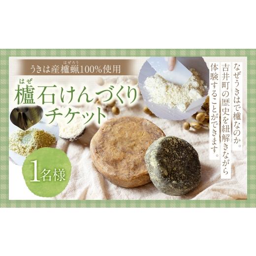 ふるさと納税 体験チケット 福岡県 うきは市 櫨 ( はぜ ) ?けんづくりチケット 1枚 チケット 1枚 体験 体験チケット ?けんづくり 石けん 石鹸 極上石けん 手…