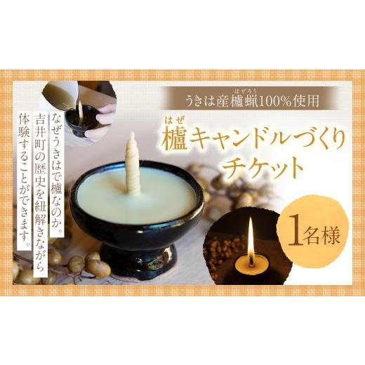 ふるさと納税 体験チケット 福岡県 うきは市 櫨 ( はぜ ) キャンドルづくりチケット 1枚 チケット 体験 体験チケット キャンドルづくり キャンドル ロウソク…