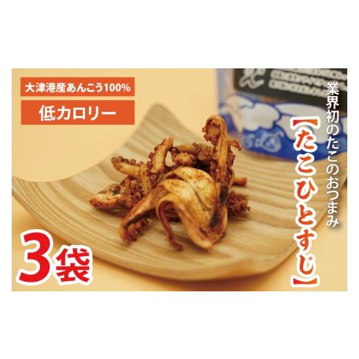 ふるさと納税 タコ 茨城県 北茨城市 大津港産水たこ100% 業界初のたこのおつまみ たこひとすじ 3袋セット タコ みずたこ チップス お菓子 珍味 魚介 ギフト …