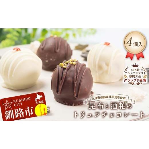 ふるさと納税 焼菓子・チョコレート 北海道 釧路市 グランプリ受賞 昆布と酒粕のトリュフチョコレート 4個入 北海道釧路産棹前昆布使用 北海道 釧路市 チョコ…