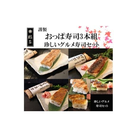 ふるさと納税 寿司 和歌山県 有田市 おっぱ寿司3本セット(アナゴ・アユ・ハモ)(A1121-1)