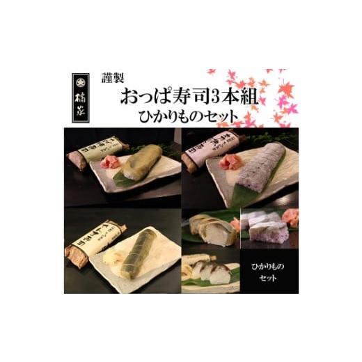 ふるさと納税 寿司 和歌山県 有田市 おっぱ寿司3本セット(鯖・サンマ・太刀魚)(A1122-1)