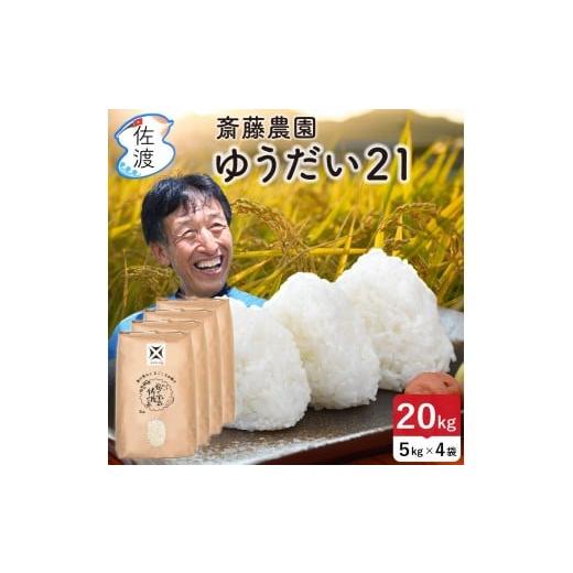 ふるさと納税 米 新潟県 佐渡市 佐渡島産ゆうだい21 白米20Kg(5Kg×4袋) 令和7年産