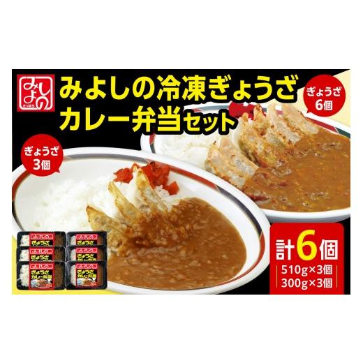 ふるさと納税 惣菜・レトルト 北海道 札幌市 みよしの冷凍ぎょうざカレー弁当セット|餃子 カレー 弁当 北海道 札幌市