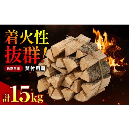 ふるさと納税 アウトドアグッズ 長野県 飯田市 焚付用薪 針葉樹 長野県産ヒノキ 約15kg | 桧 ヒノキ 木 木材 薪 長野県 飯田市 信州
