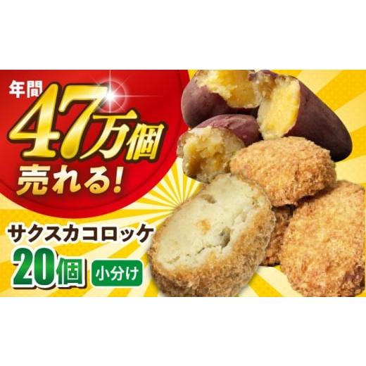 ふるさと納税 惣菜・レトルト 冷凍 神奈川県 横須賀市 数量限定 サクスカコロッケ 20個 三富屋商事株式会社