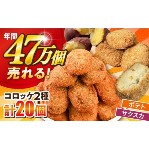 ふるさと納税 惣菜・レトルト 冷凍 神奈川県 横須賀市 数量限定 ポテトコロッケ10個 サクスカコロッケ10個 計20個 三富屋商事株式会社