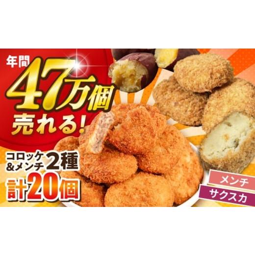 ふるさと納税 惣菜・レトルト 冷凍 神奈川県 横須賀市 数量限定 メンチカツ10個 サクスカコロッケ10個 計20個 三富屋商事株式会社