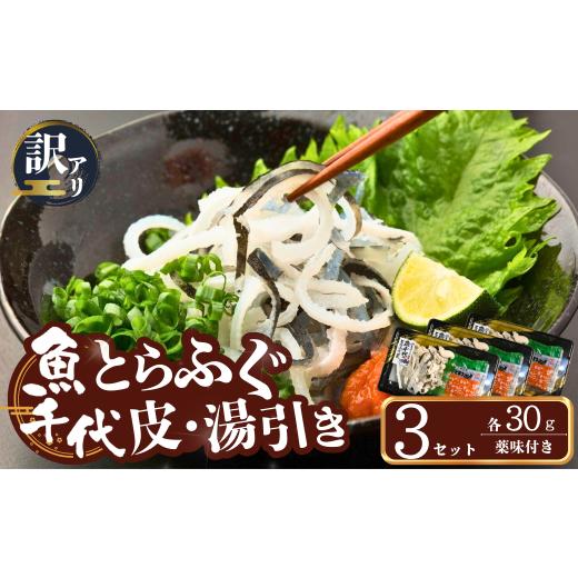 ふるさと納税 フグ 山口県 宇部市 ふぐ 訳あり 絶品 とらふぐ皮・湯引き 3個セット ふぐ フグ 河豚 とらふぐ トラフグ とら河豚 皮 湯引き 山口県 宇部市