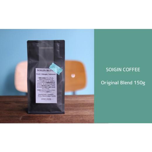 ふるさと納税 コーヒー コーヒー豆 東京都 府中市 SOIGIN COFFEE original blend 150g コーヒー豆 コーヒー豆
