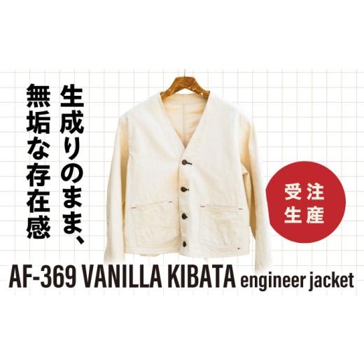 ふるさと納税 服 男 福岡県 糸島市 サイズ1 エンジニア ジャケット AF-369 VANILLA KIBATA engineer jacket 糸島市 / atelier FLOAT 生成り Vネック AAF007-…