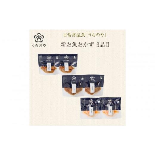 ふるさと納税 うどん 乾めん 兵庫県 西宮市 日常常温食「うちのや」 新お魚おかず 3品目×2セット