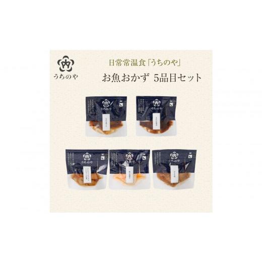 ふるさと納税 うどん インスタント 兵庫県 西宮市 日常常温食「うちのや」 新お魚おかず 5品目×2セット