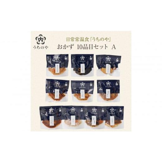 ふるさと納税 そば 生・半生めん 兵庫県 西宮市 日常常温食「うちのや」 おかず10品目 セットA