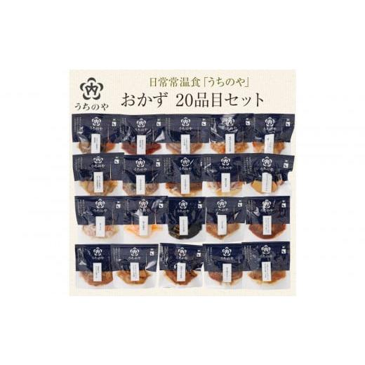 ふるさと納税 そば インスタント 兵庫県 西宮市 日常常温食「うちのや」 おかず20品目セット