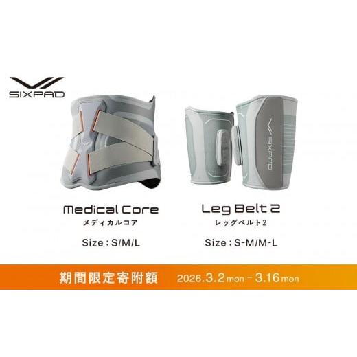 ふるさと納税 美容・健康家電 愛知県 名古屋市 ＼限定寄附額/ SIXPAD Medical Core Lサイズ + SIXPAD Leg Belt 2 M-Lサイズ セット| 新生活 シックスパッド …