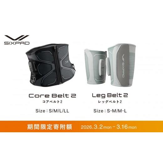 ふるさと納税 美容・健康家電 愛知県 名古屋市 ＼限定寄附額/SIXPAD Core Belt 2 LLサイズ + SIXPAD Leg Belt 2 M-Lサイズ | 新生活 シックスパッド コアベ…