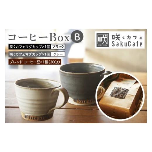ふるさと納税 コーヒー コーヒー豆 茨城県 大子町 お洒落人気カフェ「咲くカフェ」の Gift コーヒー Box B グレー&ブラック|茨城県 大子町 奥久慈 袋田 リノ…