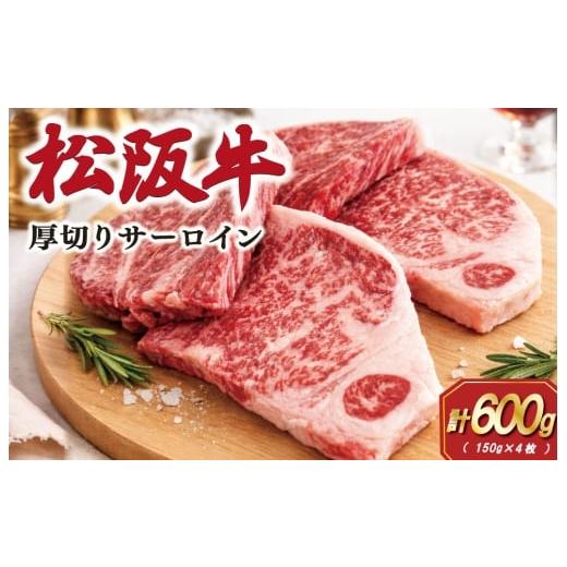 ふるさと納税 牛肉 サーロイン 三重県 明和町 松阪牛 厚切り サーロインステーキ 600g (150g×4枚) 肉 牛 牛肉 和牛 ブランド牛 松坂牛 高級 国産 霜降り 冷…