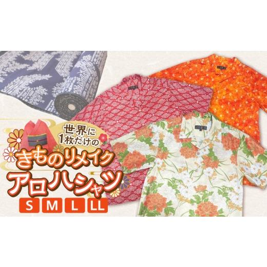 ふるさと納税 服 福岡県 久留米市 きものリメイク アロハシャツ Lサイズ _Qk016-L Lサイズ