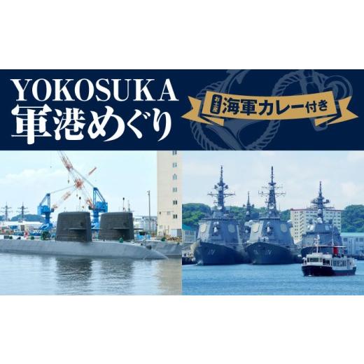 ふるさと納税 体験チケット 神奈川県 横須賀市 YOKOSUKA軍港めぐり 海軍カレーお土産付き 株式会社JTB