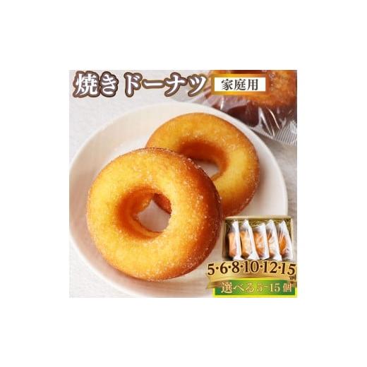 ふるさと納税 焼菓子・チョコレート ドーナツ 高知県 佐川町 焼きドーナツ 5個(家庭用・簡易包装) 焼き菓子 揚げていない ドーナッツ おかしの家Repos(ルポ…