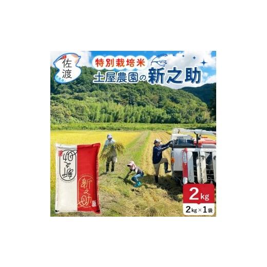 ふるさと納税 米 新潟県 佐渡市 佐渡島産新之助 無洗米2Kg(2Kg×1袋) 土屋農園 特別栽培米 令和7年産 食の宝島佐渡