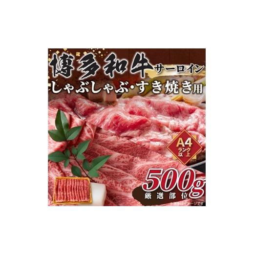 ふるさと納税 牛肉 サーロイン 福岡県 新宮町 AE267.厳選部位 A4〜A5 博多和牛サーロインしゃぶしゃぶすき焼き用約500g 博多和牛