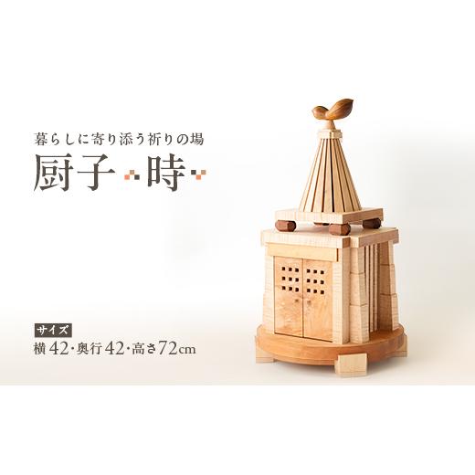 ふるさと納税 家具 埼玉県 入間市 厨子 時(とき) 現代の暮らしに寄り添う - 祈りの場 - 1706535