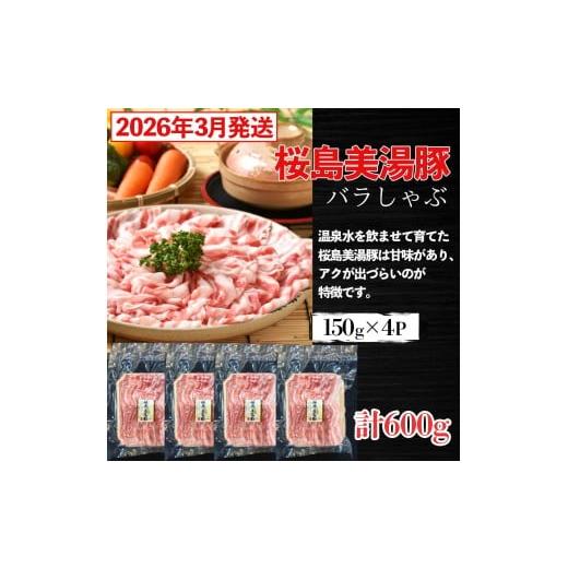 ふるさと納税 豚肉 バラ 鹿児島県 垂水市 A1-0424/<2026年3月発送>鹿児島県産 桜島美湯豚 バラしゃぶ 600g(150g×4パック)