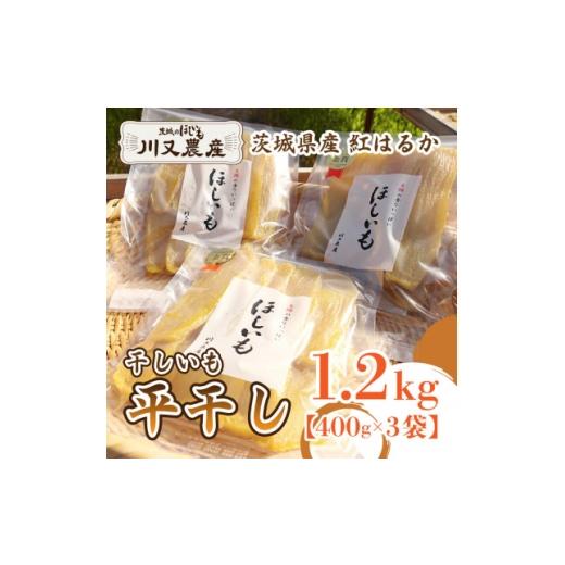 ふるさと納税 干し芋 茨城県 ひたちなか市 川又農産 ひたちなか市産 紅はるか 干し芋 平干し1.2kg(400g×3袋)おやつや贈り物にも 1717264