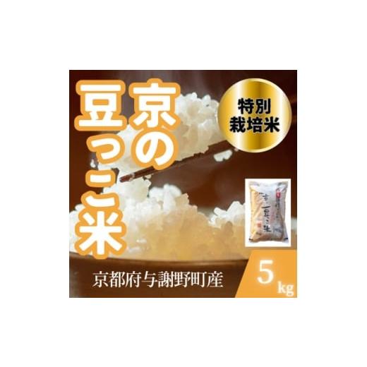 ふるさと納税 米 京都府 与謝野町 令和7年産米 京都府与謝野町産 丹後コシヒカリ 精米5kg 特別栽培米 京の豆っこ米 1713757