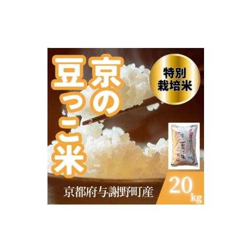 ふるさと納税 米 京都府 与謝野町  令和7年産米 京都府与謝野町産 丹後コシヒカリ 精米20kg 特別栽培米 京の豆っこ米 1713764の画像