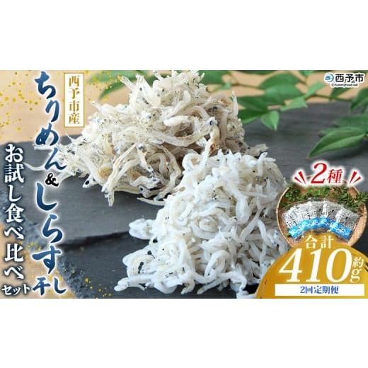 ふるさと納税 魚貝類 しらす 愛媛県 西予市 ちりめん&しらす干し お試し食べ比べセット 合計410g 2回定期便 定期便 西予市産 ちりめんじゃこ ふりかけ 詰め…