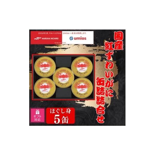 ふるさと納税 缶詰・瓶詰 魚貝類 北海道 富良野市 ギフト包装対応 国産紅ずわいがに缶詰詰合せ(ほぐし身 60g×5缶) 1717062