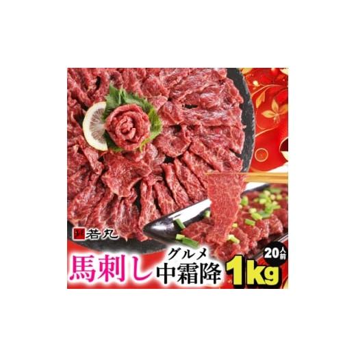 ふるさと納税 馬肉 長野県 飯島町 馬刺しグルメ中霜降1kg 20人前 専用タレ10個付き 1588930