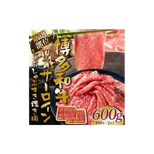 ふるさと納税 牛肉 サーロイン 福岡県 新宮町 AG149.厳選部位 A4〜A5 博多和牛サーロインしゃぶしゃぶすき焼き用約600g(300g×2p) 博多和牛