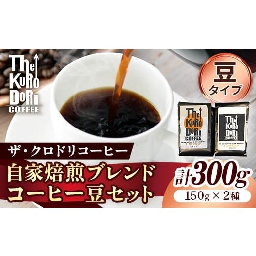 ふるさと納税 コーヒー コーヒー豆 島根県 安来市 ザ・クロドリブレンド なかいり・ふかいりセット 150g×2袋 豆のまま コーヒー 珈琲 coffee コーヒー豆 中煎…