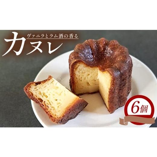 ふるさと納税 焼菓子・チョコレート 高知県 香南市 カヌレ 6個セット - 洋菓子 お菓子 焼き菓子 フランス菓子 おかし スイーツ デザート カヌレ・ド・ボルドー…
