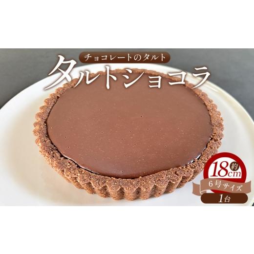 ふるさと納税 ケーキ・カステラ タルト 高知県 香南市 タルトケーキ タルトショコラ(チョコレートのタルト) 18cm・6号サイズ - スイーツ 洋菓子 焼き菓子 デ…