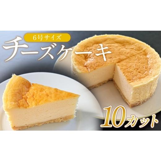 ふるさと納税 ケーキ・カステラ チーズケーキ 高知県 香南市 チーズケーキ 6号サイズ 1ホール分 10カット 高知 - スイーツ 洋菓子 焼き菓子 デザート ケーキ …