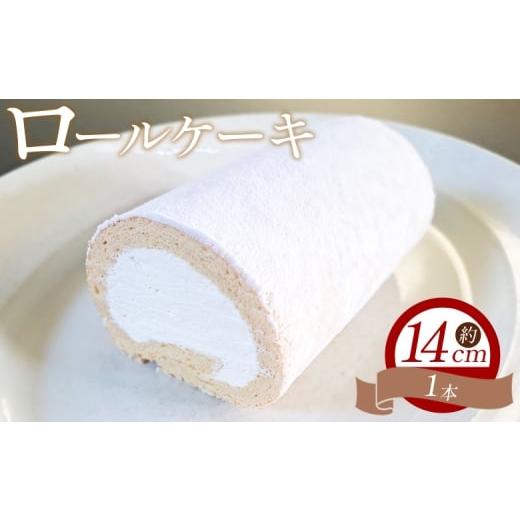 ふるさと納税 ケーキ・カステラ ロールケーキ 高知県 香南市 ロールケーキ 1本 14cm - 洋菓子 焼き菓子 おかし お菓子 スイーツ デザート 純生クリーム ケーキ…