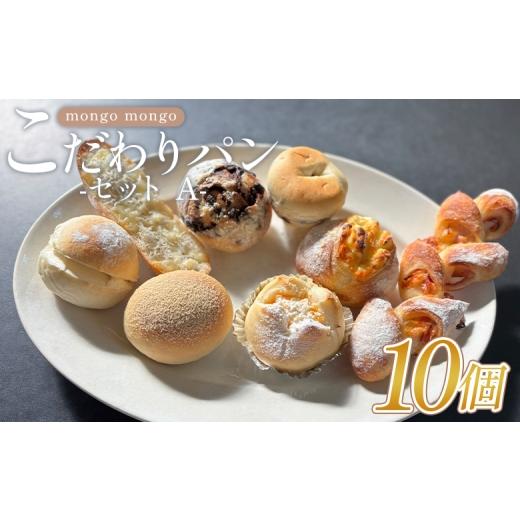 ふるさと納税 パン 菓子パン 高知県 香南市 パン詰め合わせ mongo mongoモンゴモンゴ こだわり パンセット A 10個入り - ぱん ハ゜ン パン 国産 北海道産 小…
