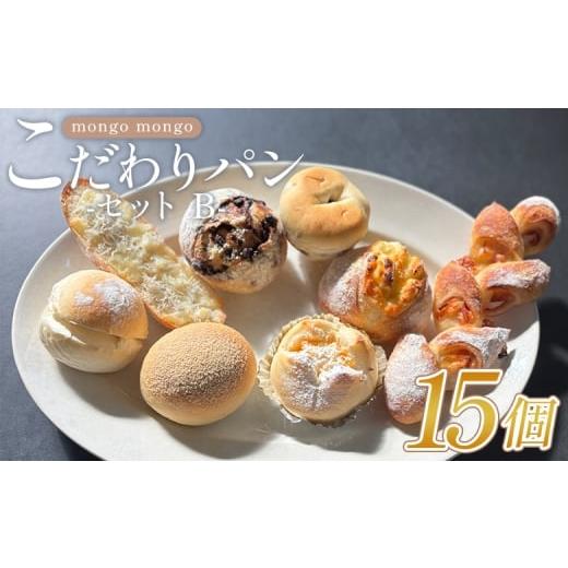 ふるさと納税 パン 食パン 高知県 香南市 パン詰め合わせ mongo mongo モンゴモンゴ こだわり パンセット B 15個入り ぱん - ハ゜ン 国産 北海道産 小麦 フラ…