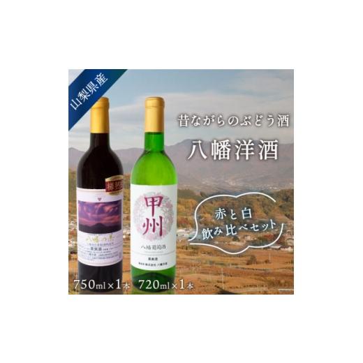 ふるさと納税 ワイン 白ワイン 山梨県 山梨市 山梨 赤白 ワインセット 甲州辛口白(720ml)&amp;八幡の赤(750ml) 国産ワイン 飲み比べ 1703953