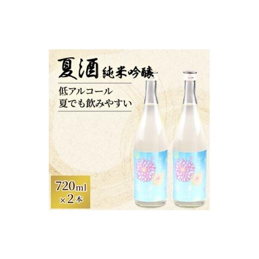 ふるさと納税 日本酒 純米吟醸酒 山形県 川西町 羽陽一献 夏酒 純米吟醸720ml 2本セット 1686301
