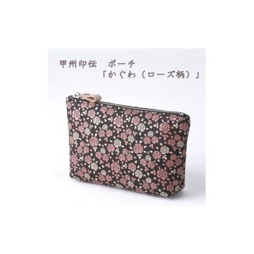 ふるさと納税 民芸品・工芸品 山梨県 - 甲州印伝 ポーチ「かぐわ(ローズ柄)」 1202800
