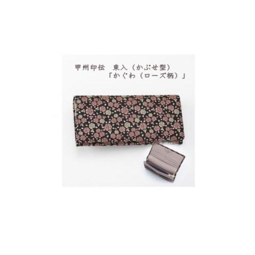 ふるさと納税 民芸品・工芸品 山梨県 - 甲州印伝 束入(かぶせ型長財布)「かぐわ(ローズ柄)」8404 1513794