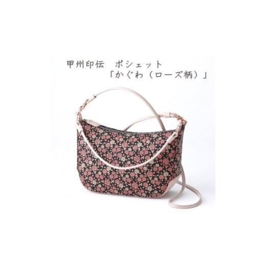 ふるさと納税 民芸品・工芸品 山梨県 - 甲州印伝 ポシェット(2WAYタイプ)「かぐわ(ローズ柄)」8410 1513799
