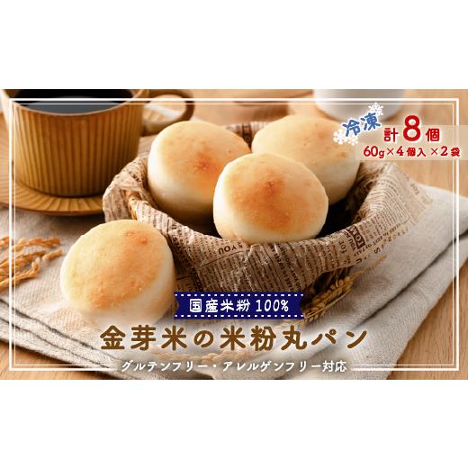 ふるさと納税 パン 埼玉県 坂戸市 国産米粉100% グルテンフリー・アレルゲンフリー対応 金芽米の米粉丸パン8個入り(冷凍食品) 1715713